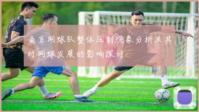 南京网球队整体压制现象分析及其对网球发展的影响探讨