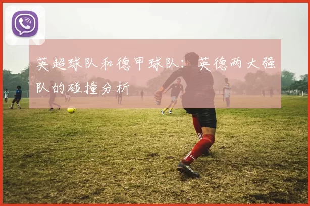 英超球队和德甲球队：英德两大强队的碰撞分析