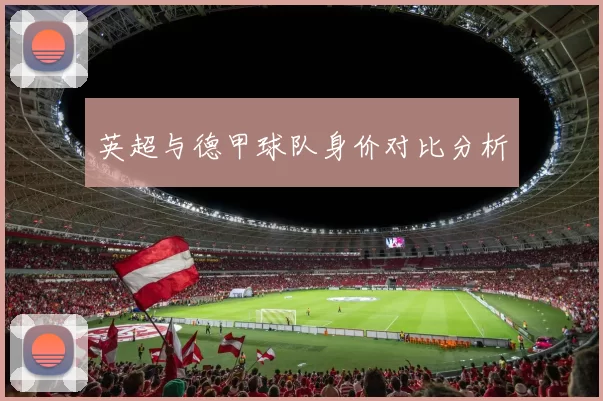 英超与德甲球队身价对比分析