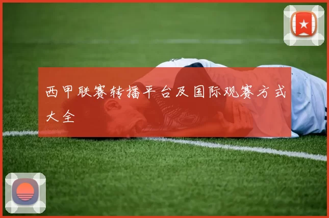 西甲联赛转播平台及国际观赛方式大全