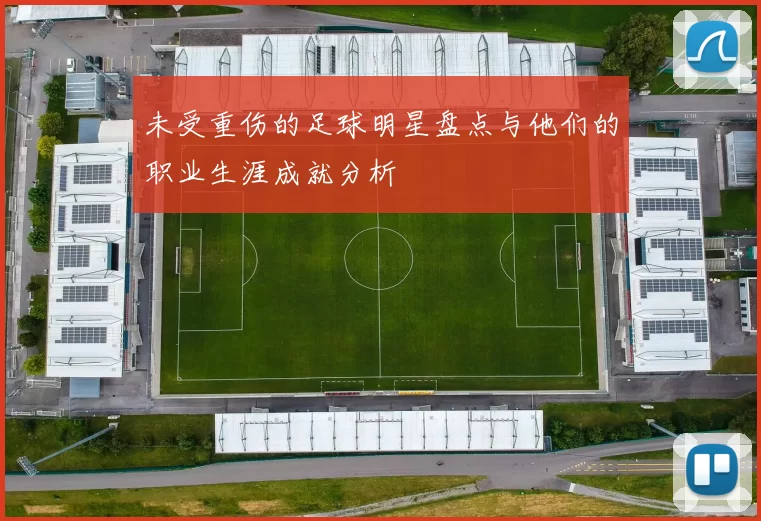 未受重伤的足球明星盘点与他们的职业生涯成就分析